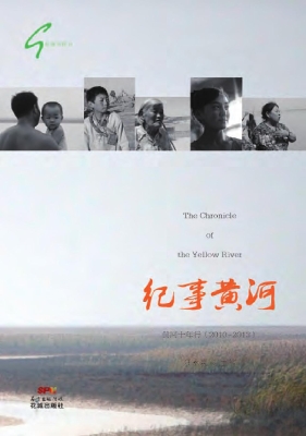 纪事黄河：黄河十年行（20