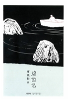 虚齿记