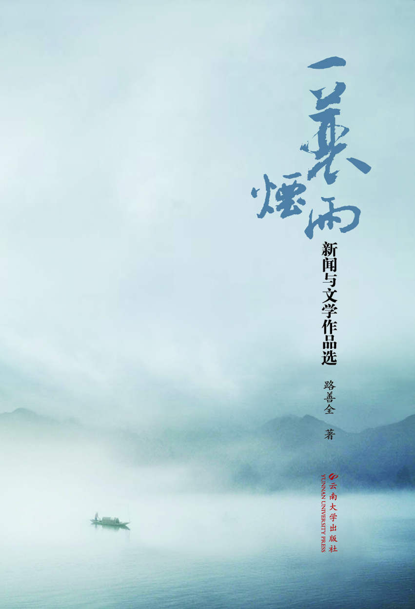 一蓑烟雨——新闻与文