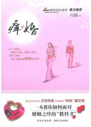 痒婚