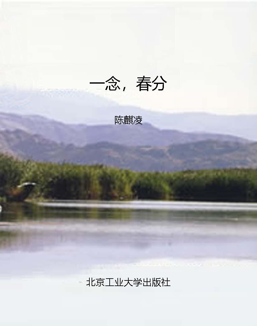 一念，春分