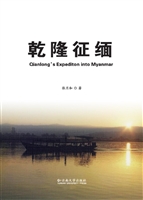 乾隆征缅