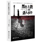 黑色主教的杀人事件
