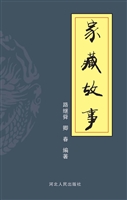 家藏故事