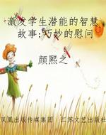 激发学生潜能的智慧故