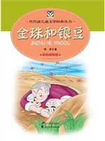 金珠和银豆