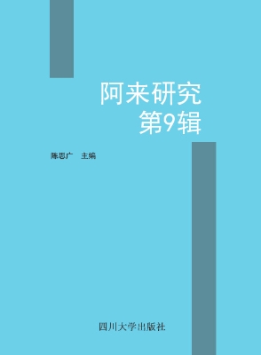 阿来研究（第9辑）