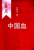 中国血
