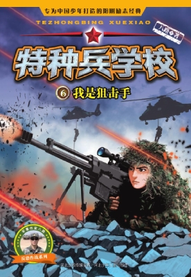 特种兵学校 6——我是