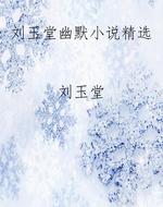 刘玉堂幽默小说精选