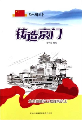 铸造京门——北京西客
