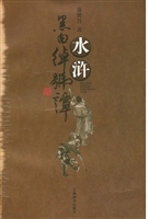 水浒黑白绰号谭