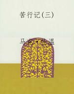 苦行记(三)