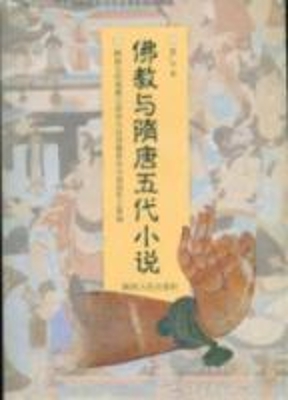 佛教与隋唐五代小说