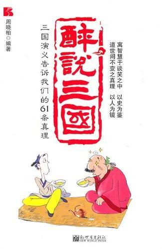 醉说三国——三国演义