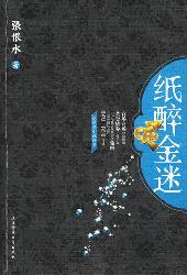 纸醉金迷