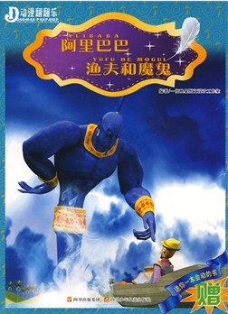 阿里巴巴·渔夫和魔鬼