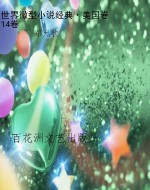 世界微型小说经典·美