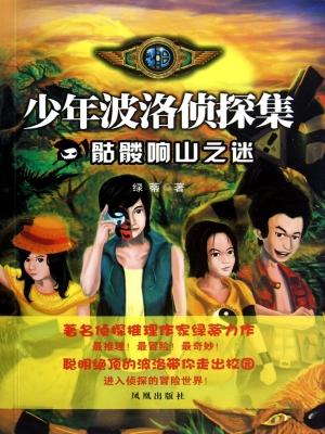 骷髅响山之谜