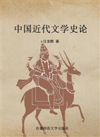 中国近代文学史论