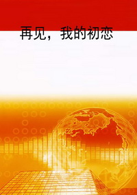 再见,我的初恋