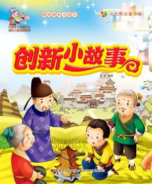 创新小故事