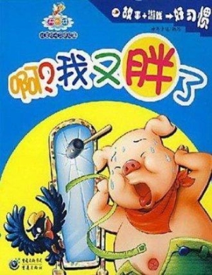 啊？我又胖了