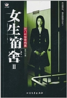 女生宿舍2：封门村惊奇