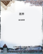 莲界