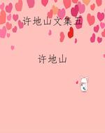 许地山文集五