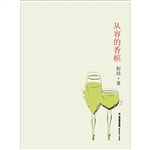 从容的香槟