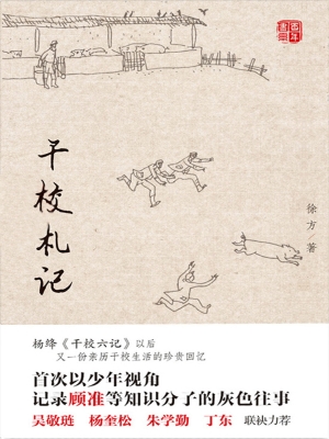 干校札记