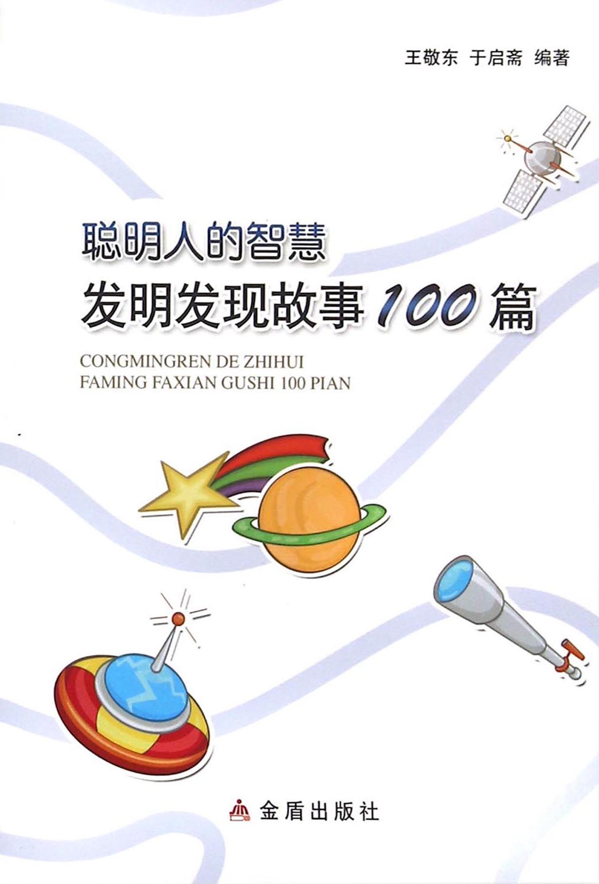 聪明人的智慧：发明发现