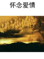 怀念爱情