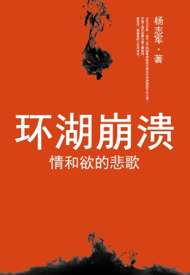 环湖崩溃 情和欲的悲