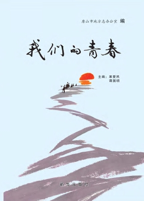 我们的青春