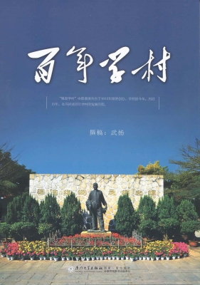 百年学村
