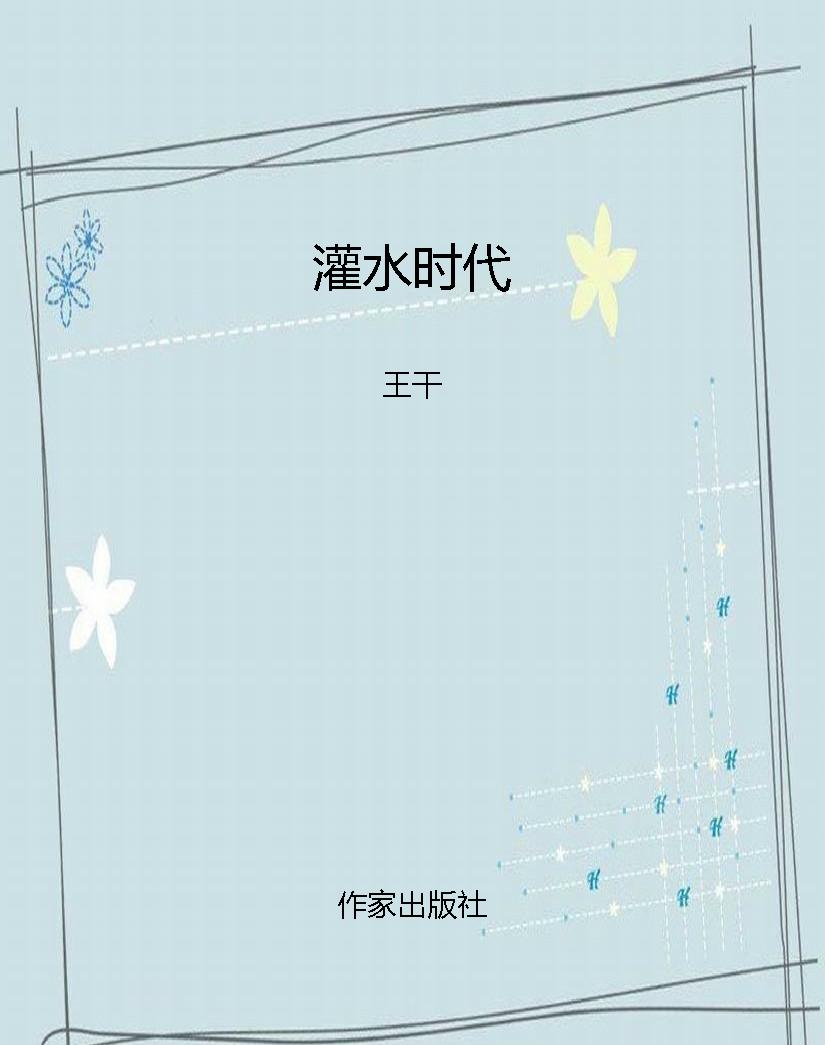 灌水时代