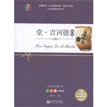 堂？吉诃德(精编)
