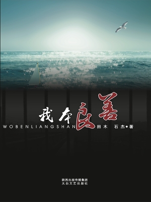 我本良善