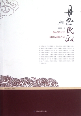 丹书民政