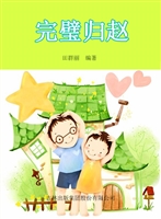 完璧归赵