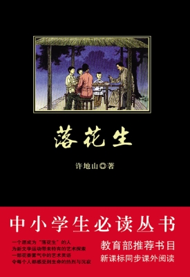 落花生