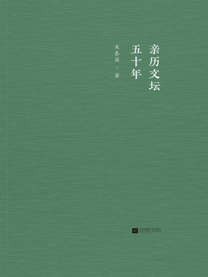 亲历文坛五十年