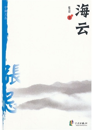 宁海文丛——海云——
