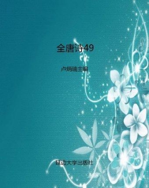 全唐诗49