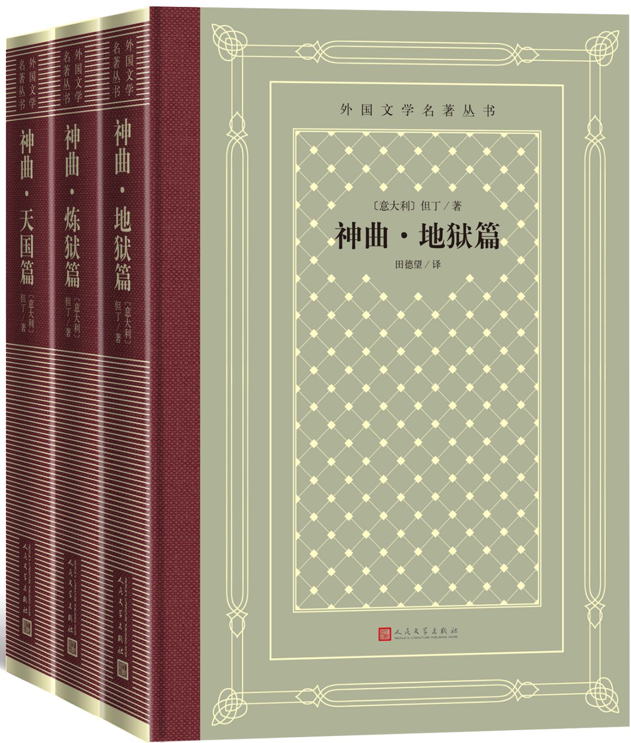 神曲：地狱篇、炼狱篇、