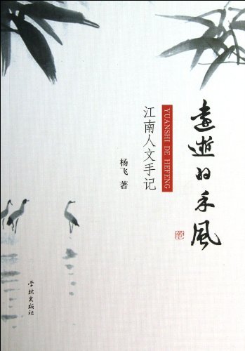 远逝的禾风——江南人