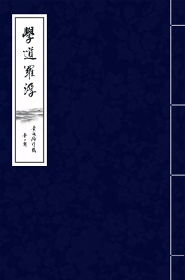 学道罗浮——黄诚伦诗