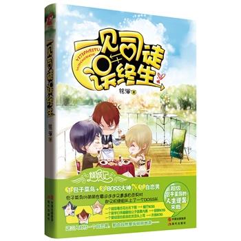 一见司徒误终生